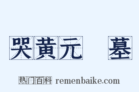 哭黄元幹墓是什么意思的图片